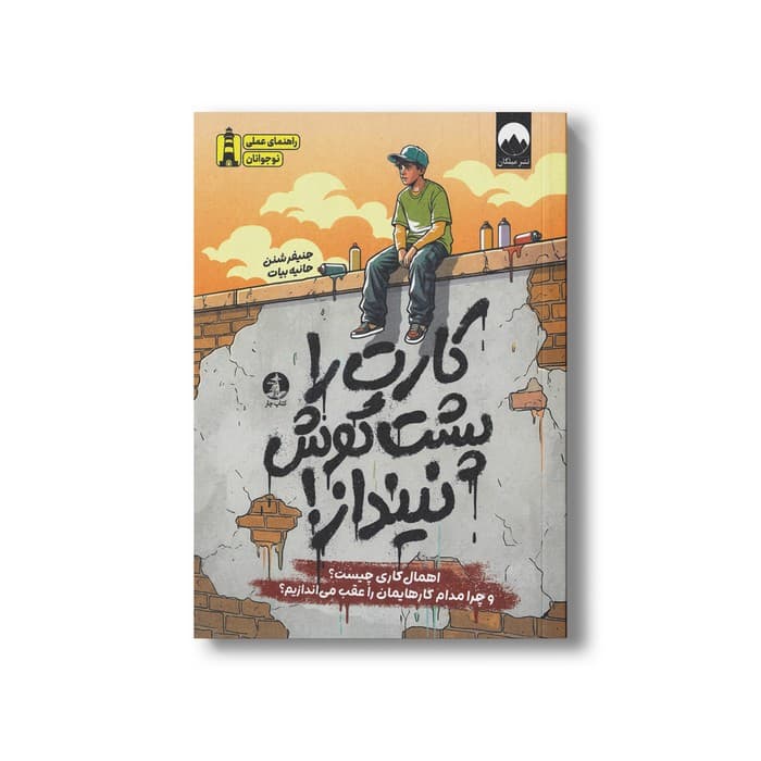 کتاب کارت را پشت گوش نینداز اثر جنیفر شنن ترجمه حانیه بیات نشر میلکان — تصویر ۲