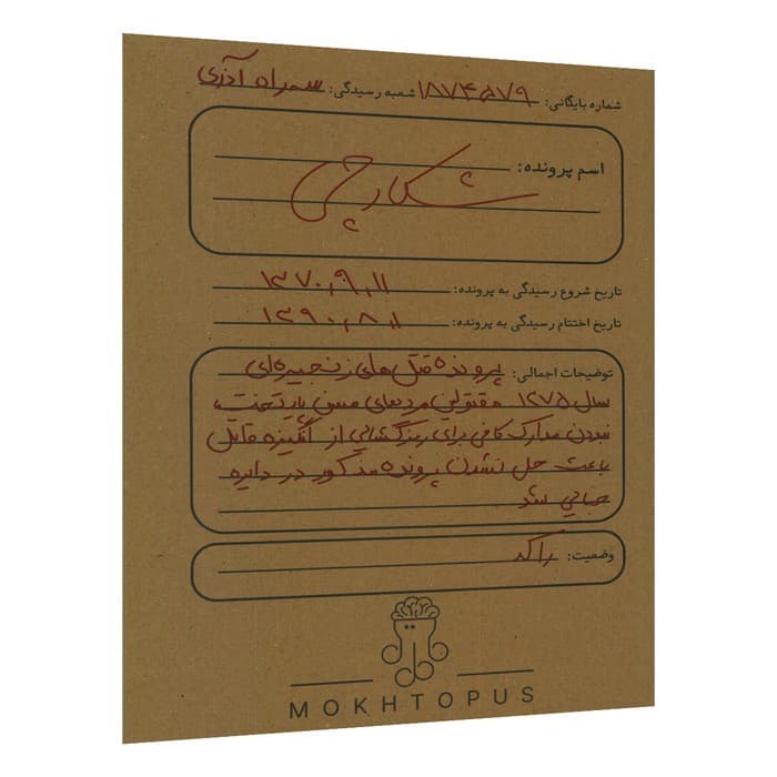 پرونده شکارچی — تصویر ۲