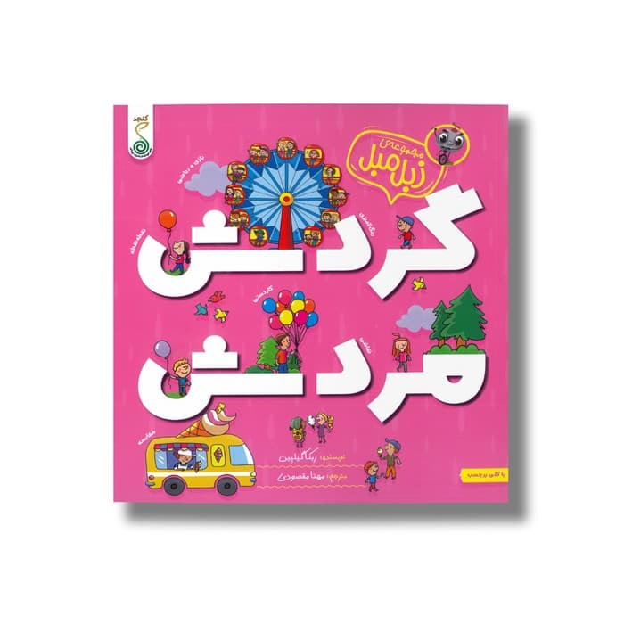 کتاب گردش مردش (مجموعه زبل مبل) اثر ربکا گیلپین ترجمه مهتا مقصودی نشر کنجد — تصویر ۲