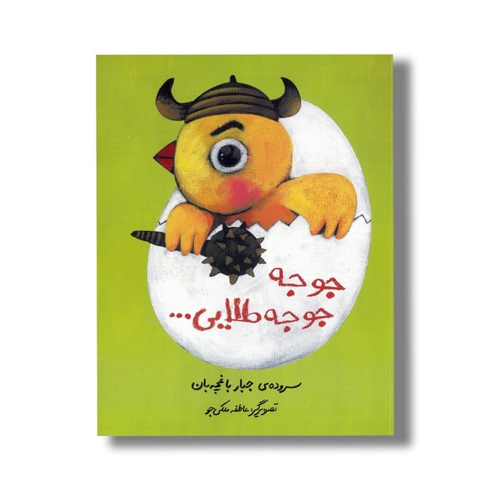کتاب جوجه جوجه طلایی اثر جبار باغچه بان نشر میرماه — تصویر ۲