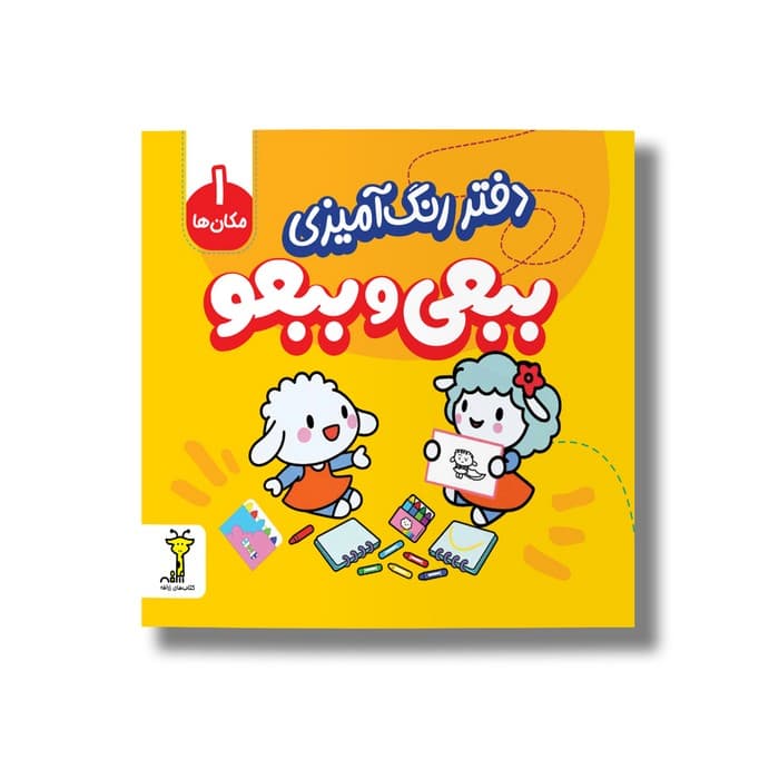 دفتر رنگ آمیزی ببعی و ببعو (مکان ها 1) نشر سیمای شرق — تصویر ۲