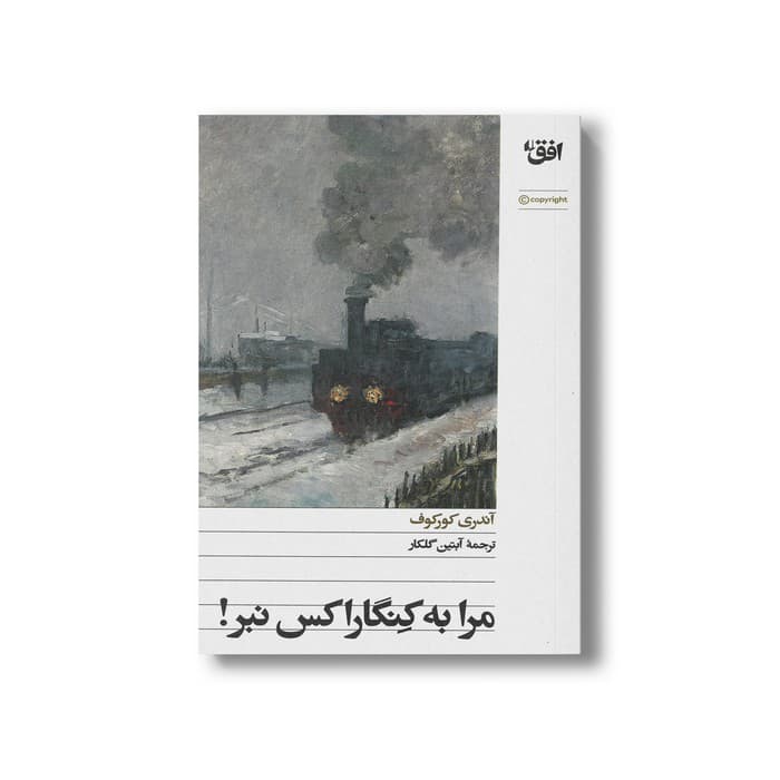 کتاب مرا به کنگاراکس نبر اثر آندری کورکوف ترجمه آبتین گلکار نشر افق — تصویر ۲