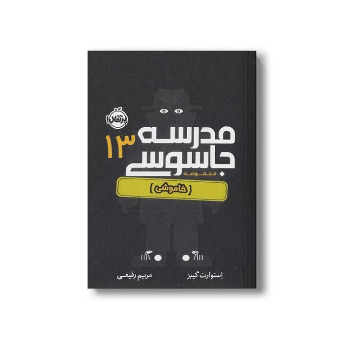 کتاب مدرسه جاسوسی 13 (خاموشی) اثر استوارت گیبز ترجمه مریم رفیعی نشر پرتقال