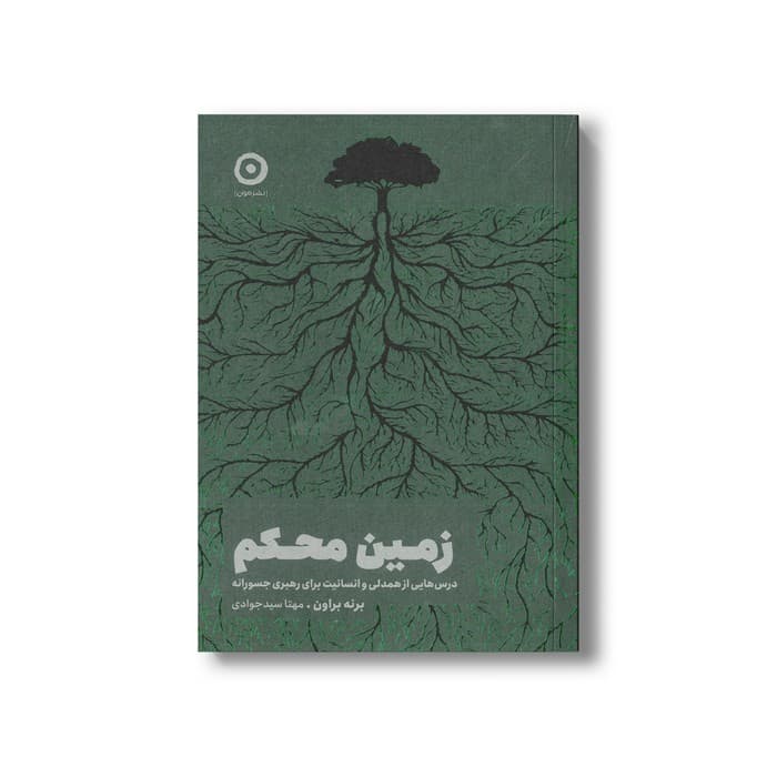 کتاب زمین محکم (درس هایی از همدلی و انسانیت برای رهبری جسورانه) اثر برنه براون ترجمه مهتا سیدجوادی نشر مون