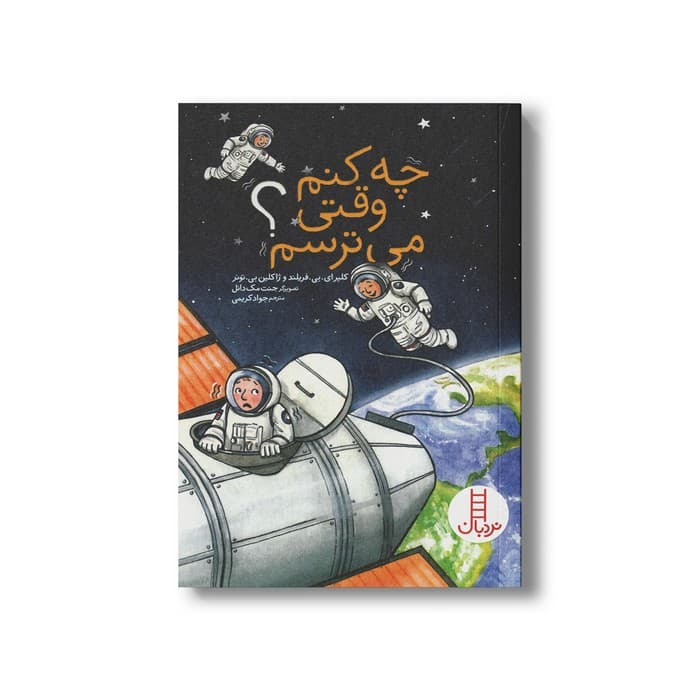 کتاب چه کنم وقتی می ترسم اثر کلیر ای بی فریلند و ژاکلین بی تونر ترجمه جواد کریمی نشر نردبان