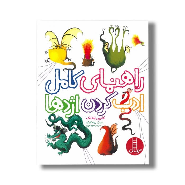 کتاب راهنمای کامل ادب کردن اژدها اثر کاترین لبلانک ترجمه مریم عربی نشر نردبان — تصویر ۲