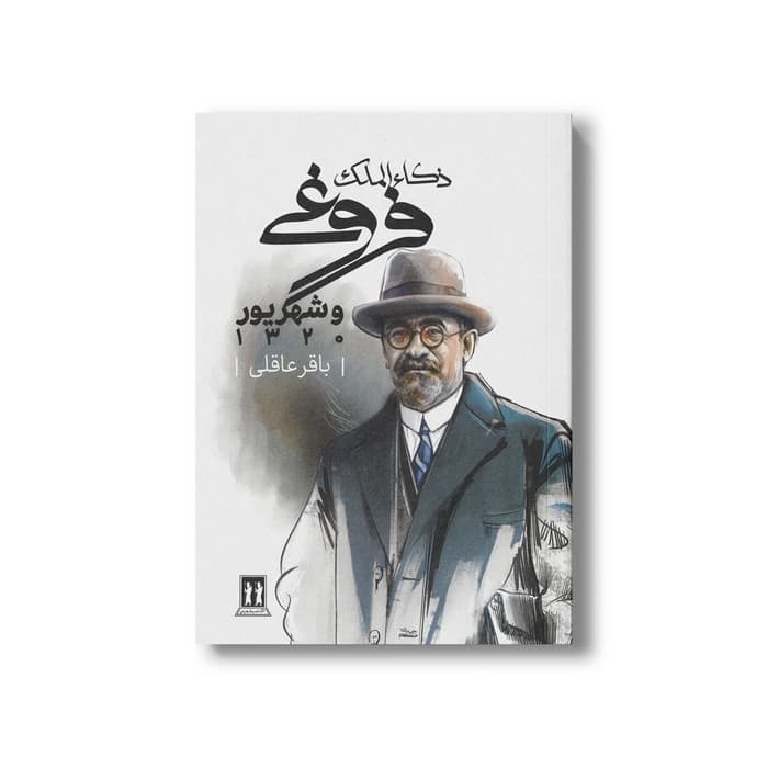 کتاب ذکاءالملک فروغی و شهریور 1320 اثر باقر عاقلی نشر بدرقه جاویدان — تصویر ۲