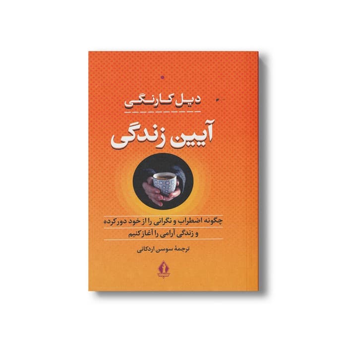 کتاب آیین زندگی (چگونه اضطراب و نگرانی را از خود دور کرده و زندگی آرامی را آغاز کنیم) اثر دیل کارنگی ترجمه سوسن اردکانی نشر بدرقه جاویدان — تصویر ۲