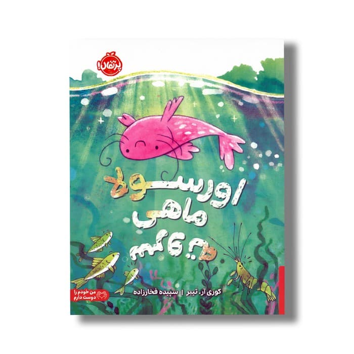 کتاب اورسولا ماهی سروته اثر کوری آر. تیبر ترجمه سپیده فخارزاده نشر پرتقال — تصویر ۲