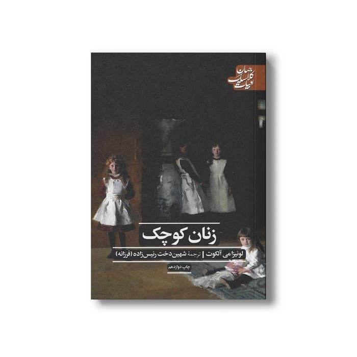 کتاب زنان کوچک (ادبیات کلاسیک جهان) اثر لوئیزا می آلکوت ترجمه شهین دخت رئیس زاده نشر علمی فرهنگی — تصویر ۲