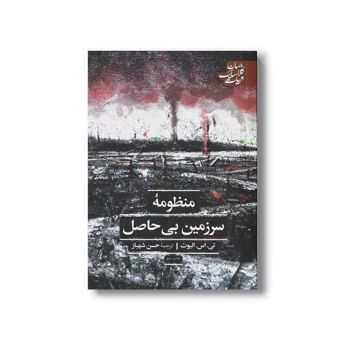 کتاب منظومه سرزمین بی حاصل (ادبیات کلاسیک جهان) اثر تی اس الیوت ترجمه حسن شهباز نشر علمی فرهنگی — تصویر ۲
