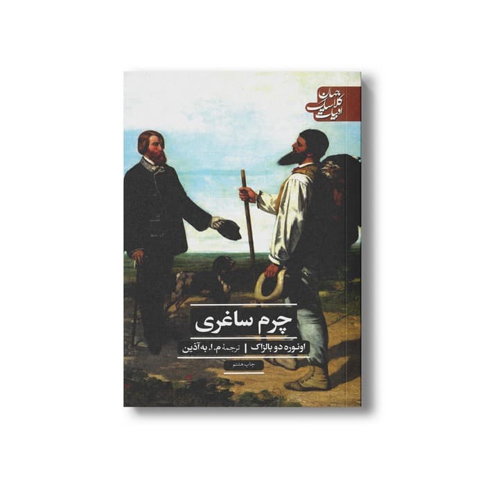 کتاب چرم ساغری (ادبیات کلاسیک جهان) اثر اونوره دو بالزاک ترجمه م.ا.به آذین نشر علمی فرهنگی
