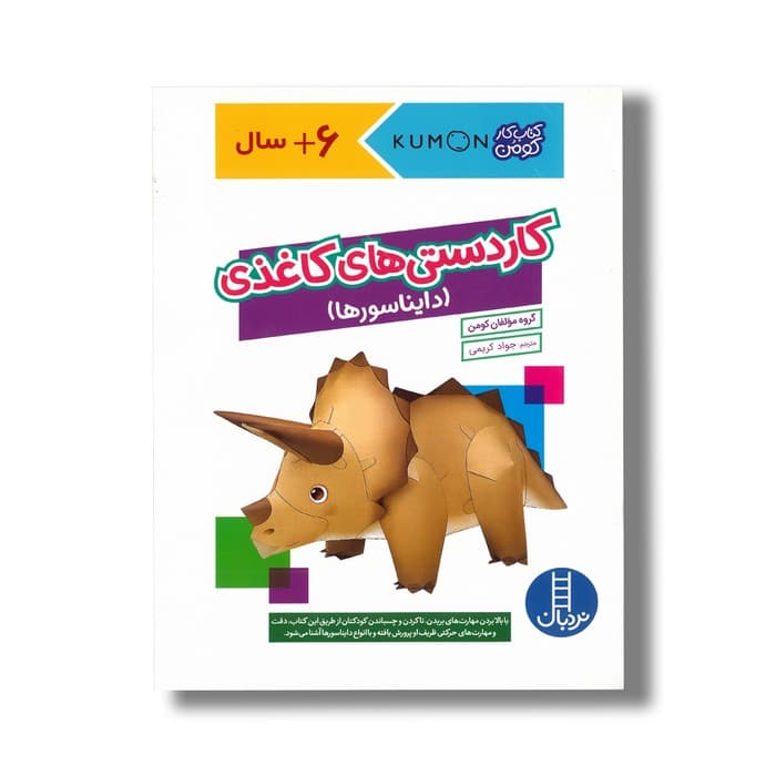 کتاب کاردستی های کاغذی دایناسورها (کتاب کار کومن) اثر گروه مولفان کومن ترجمه جواد کریمی نشر نردبان — تصویر ۲