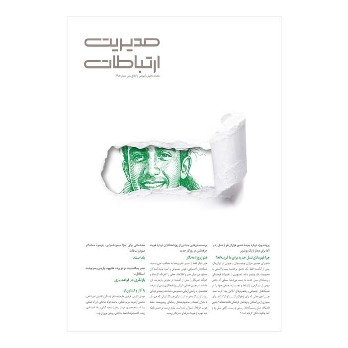 مجله مدیریت ارتباطات شماره 195 — تصویر ۲