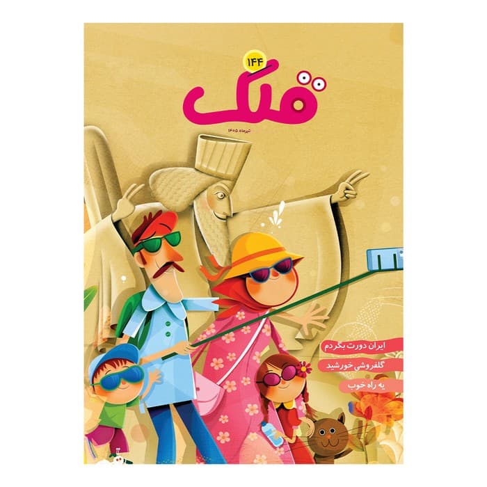 مجله قلک شماره 144 — تصویر ۲