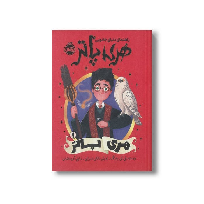 کتاب هری پاتر (راهنمای دنیای جادویی هری پاتر 1) اثر جی کی رولینگ ترجمه آرزو مقدس نشر پرتقال — تصویر ۲