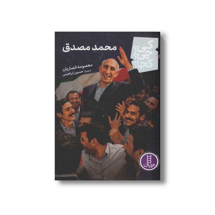 کتاب محمد مصدق (کی چی کجا) اثر معصومه انصاریان نشر نردبان — تصویر ۲
