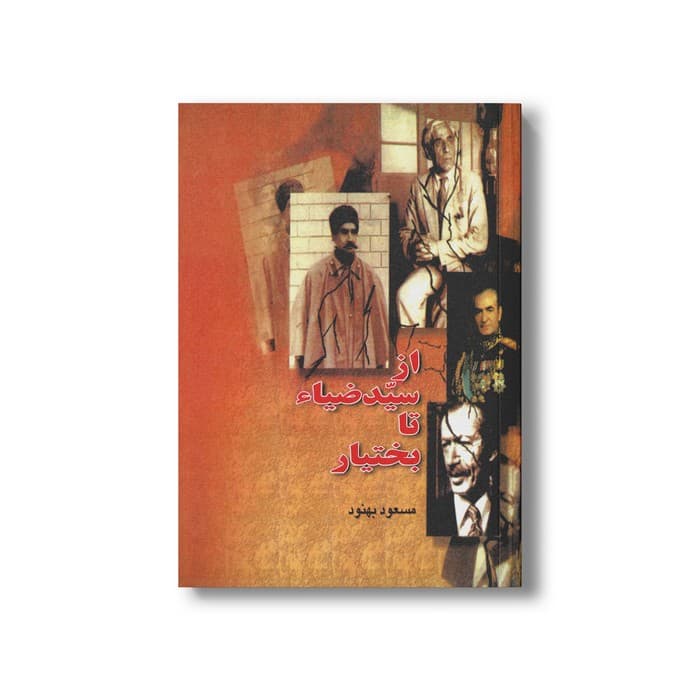 کتاب از سید ضیاء تا بختیار اثر مسعود بهنود نشر بدرقه جاویدان — تصویر ۲