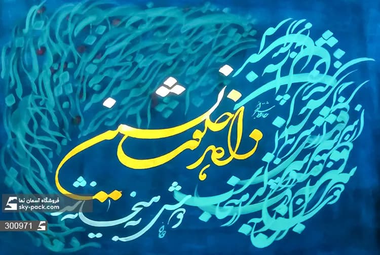 پوستر دیواری شعر و متن و خوشنویسی — تصویر ۲