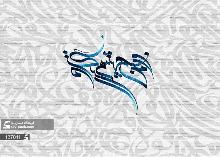 پوستر دیواری طرح شعر و متنی — تصویر ۳