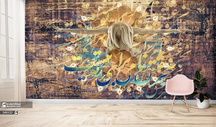 پوستر دیواری شعر و متن خوشنویسی طرح عشق فقط تویی — تصویر ۴
