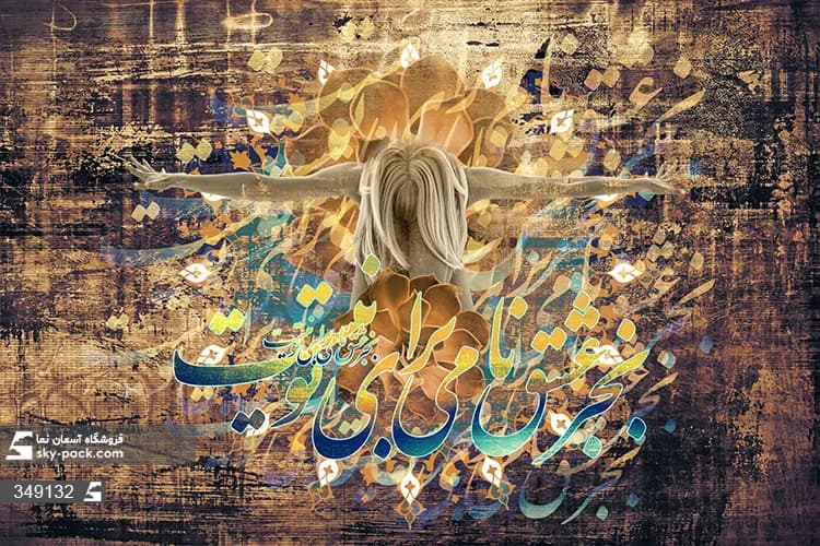 پوستر دیواری شعر و متن خوشنویسی طرح عشق فقط تویی — تصویر ۳
