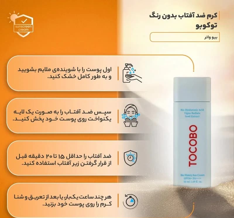 کرم ضدآفتاب بدون رنگ توکوبو SPF50 مدل بیو واتر ‌مناسب انواع پوست، حجم 50 میلی‌لیتر — تصویر ۱۲