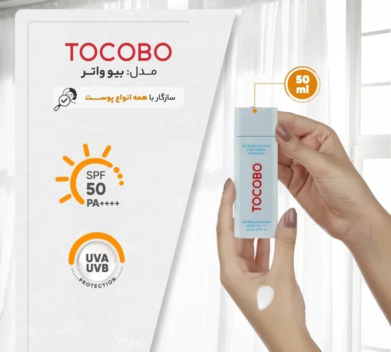کرم ضدآفتاب بدون رنگ توکوبو SPF50 مدل بیو واتر ‌مناسب انواع پوست، حجم 50 میلی‌لیتر — تصویر ۱۱