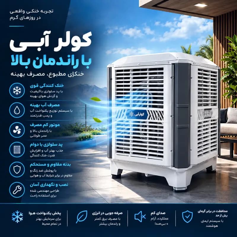 کولر آبی پلیمری آزمایش AP80 BLDC — تصویر ۴