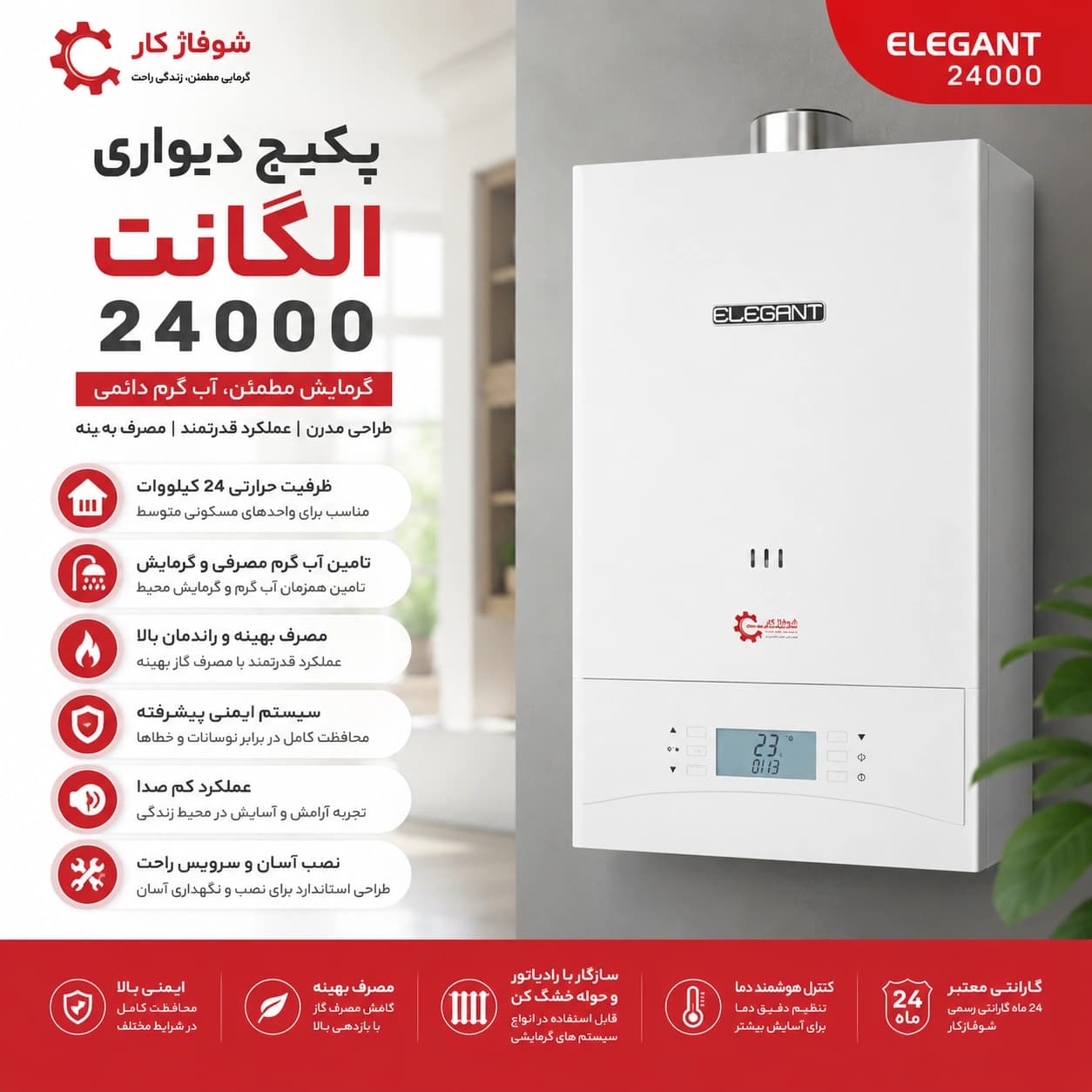 پکیج دیواری شوفاژکار مدل الگانت 24000 — تصویر ۴