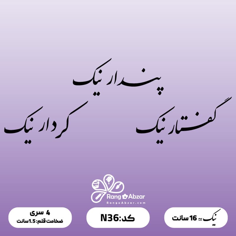 حروف کالیگرافی کد N 36