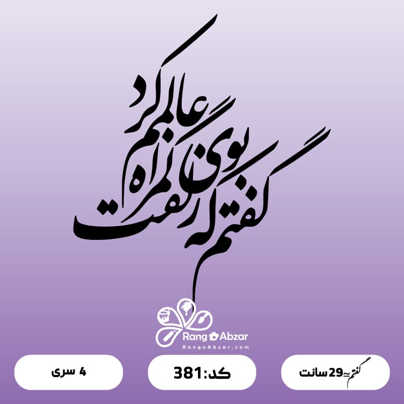 حروف کالیگرافی کد 381 — تصویر ۲
