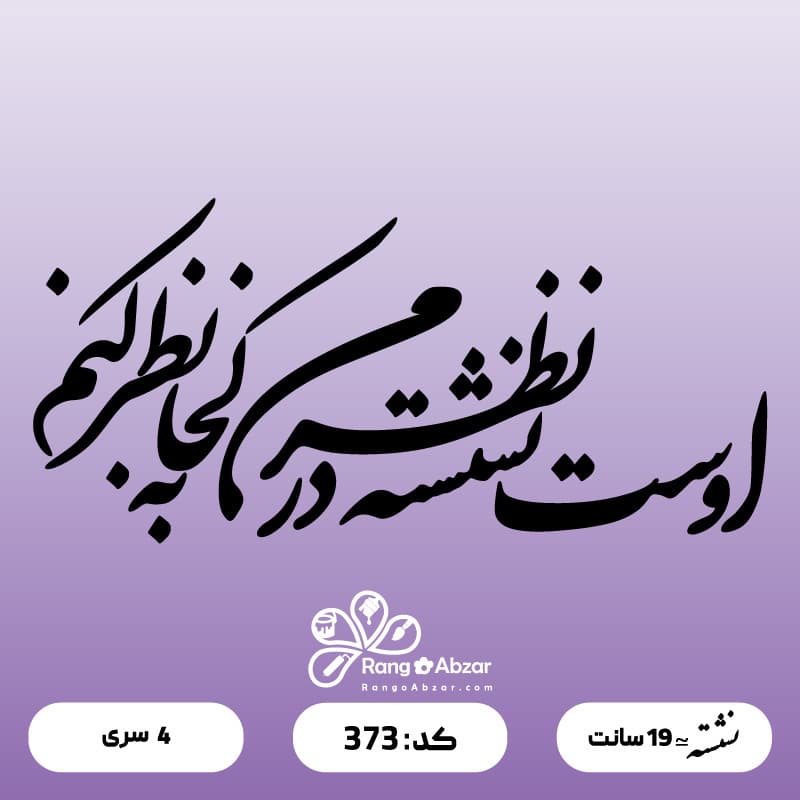 حروف کالیگرافی کد 373 — تصویر ۲