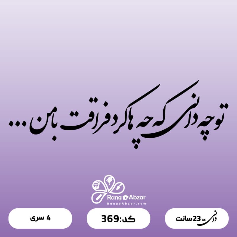حروف کالیگرافی کد 369 — تصویر ۲