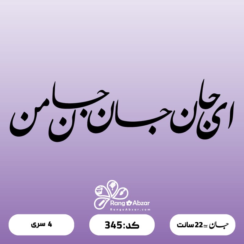 حروف کالیگرافی کد 345 — تصویر ۲