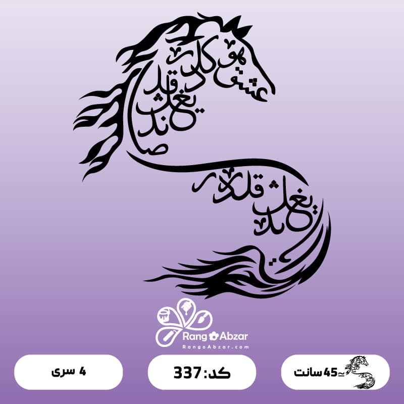 حروف کالیگرافی کد 337 — تصویر ۲