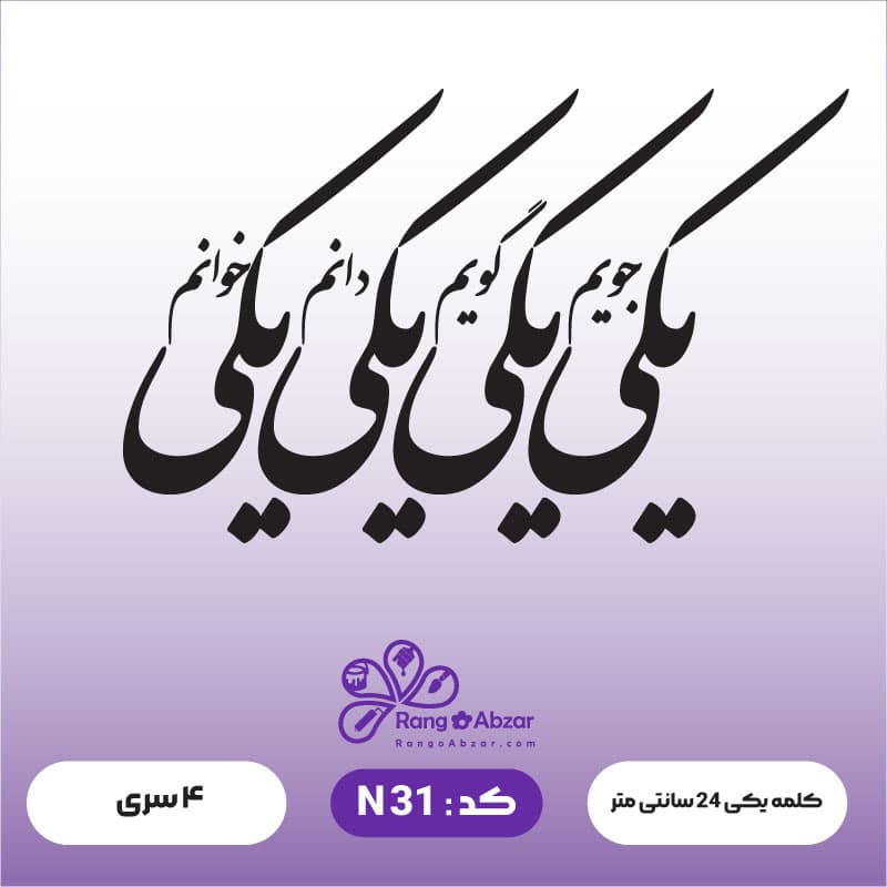 حروف کالیگرافی کد N 31 — تصویر ۲