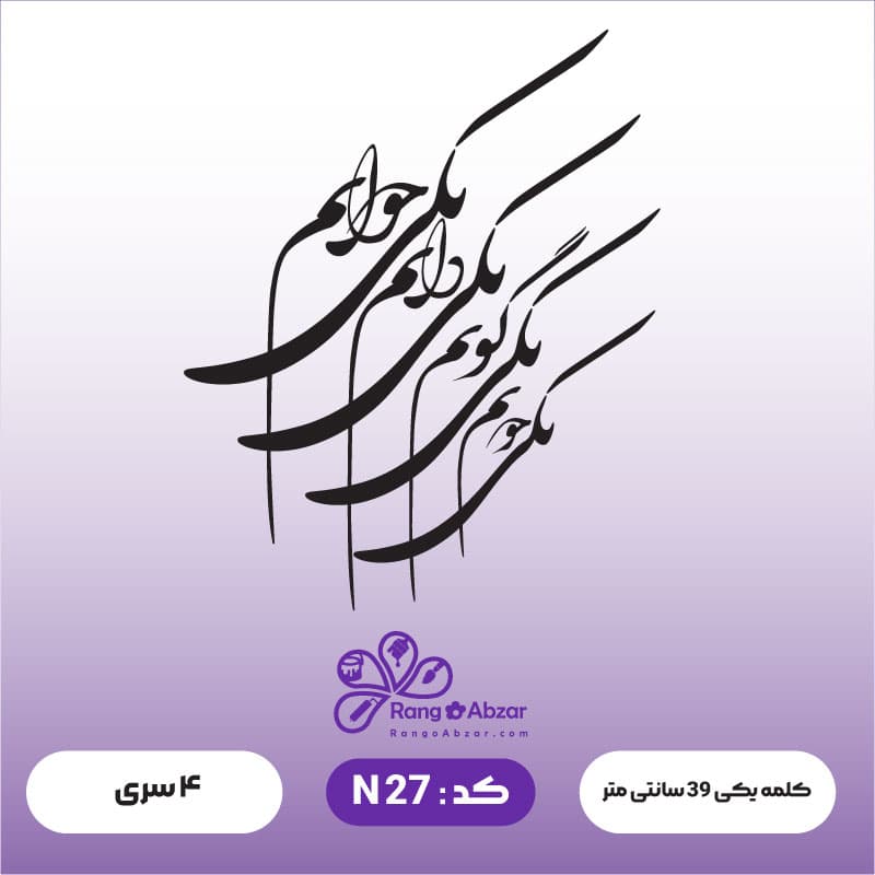 حروف کالیگرافی کد N 27 — تصویر ۲