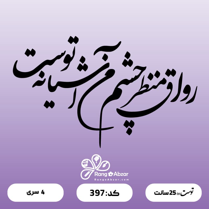 حروف کالیگرافی کد 397 — تصویر ۲