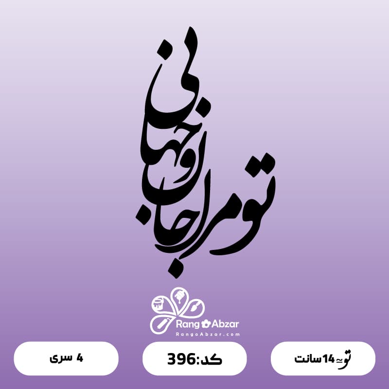حروف کالیگرافی کد 396 — تصویر ۲