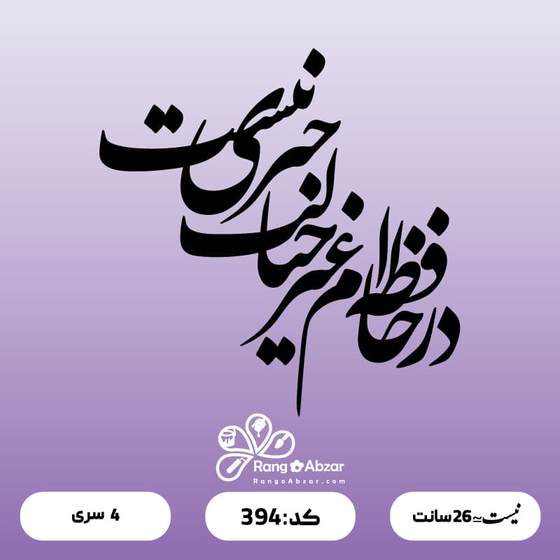 حروف کالیگرافی کد 394 — تصویر ۲