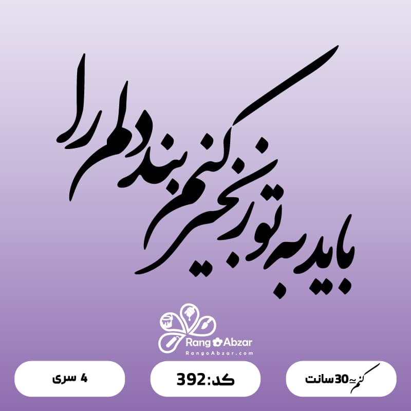 حروف کالیگرافی کد 392 — تصویر ۲