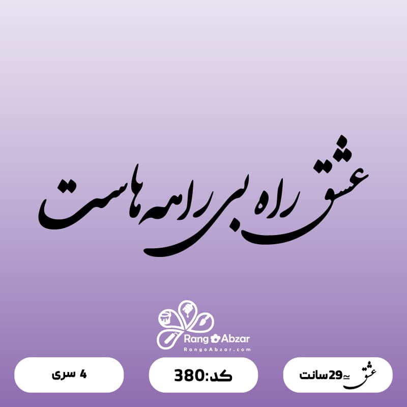 حروف کالیگرافی کد 380 — تصویر ۲