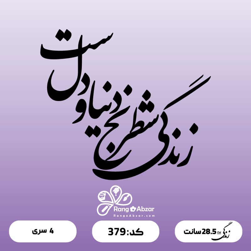 حروف کالیگرافی کد 379