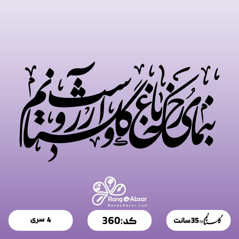حروف کالیگرافی کد 360