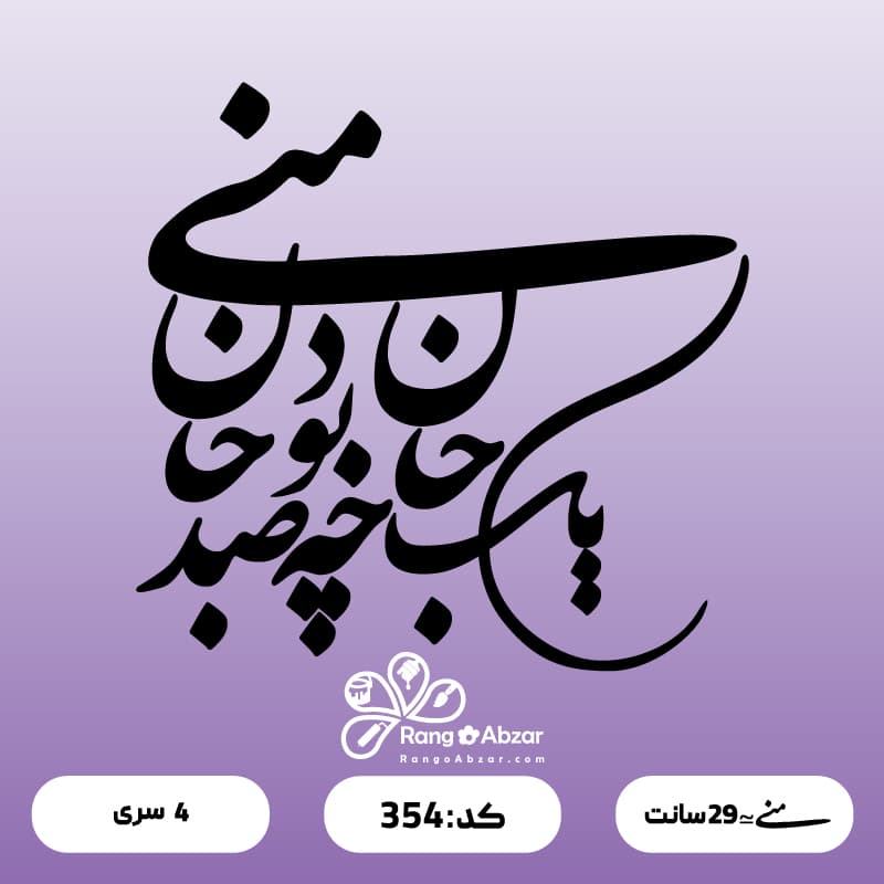 حروف کالیگرافی کد 354 — تصویر ۲