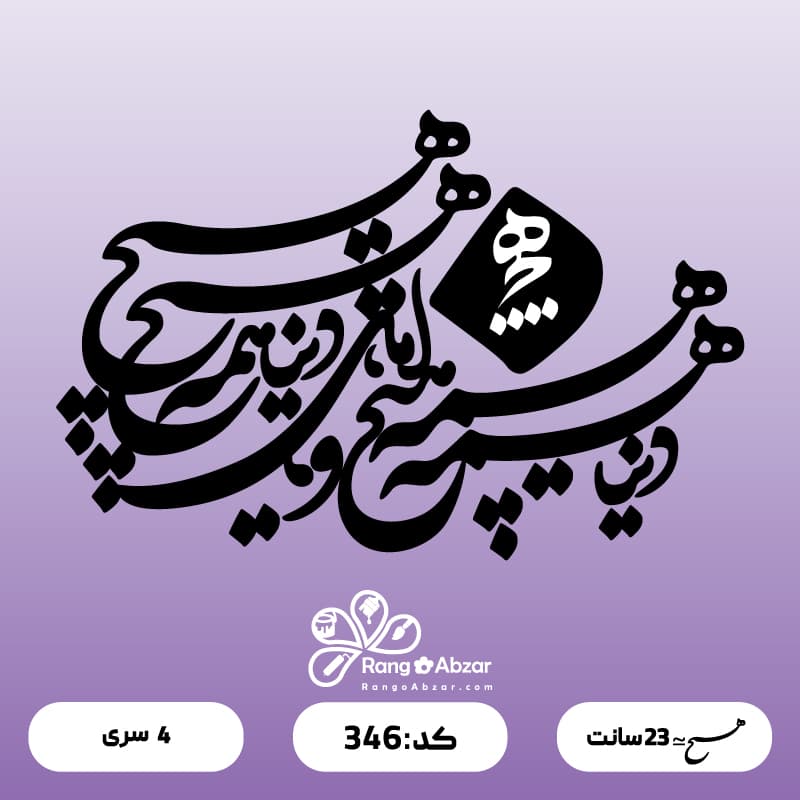 حروف کالیگرافی کد 346 — تصویر ۲