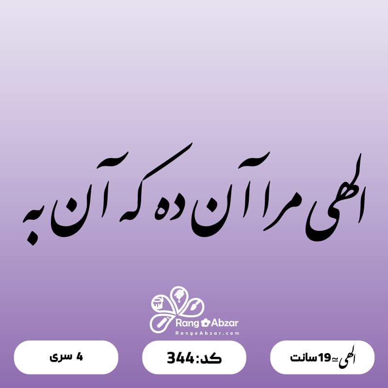 حروف کالیگرافی کد 344 — تصویر ۲