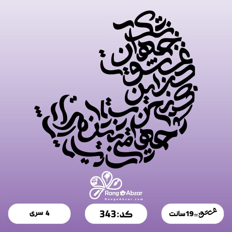 حروف کالیگرافی کد 343 — تصویر ۲