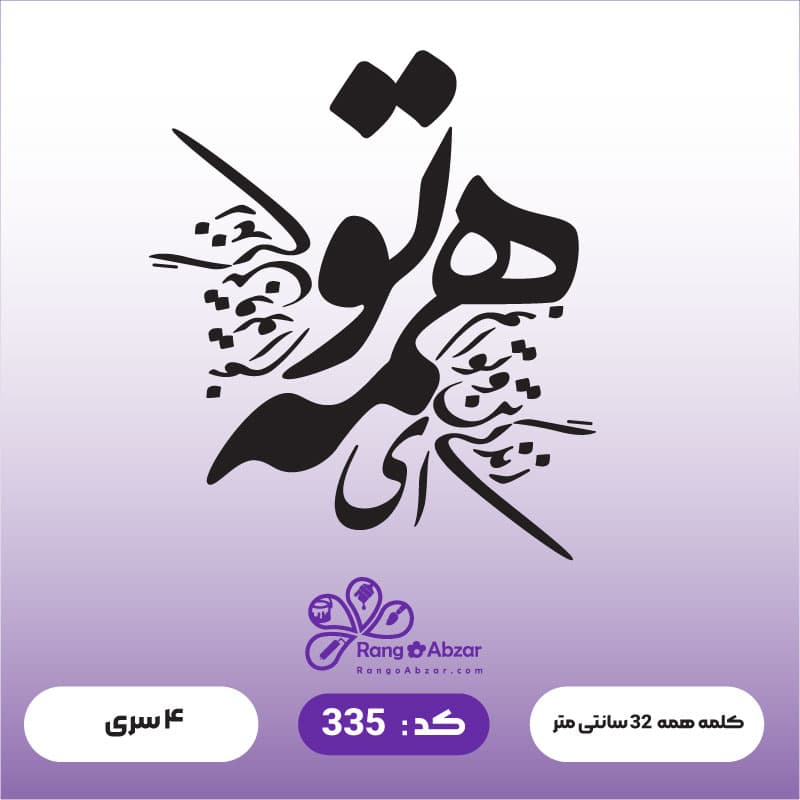حروف کالیگرافی کد 335
